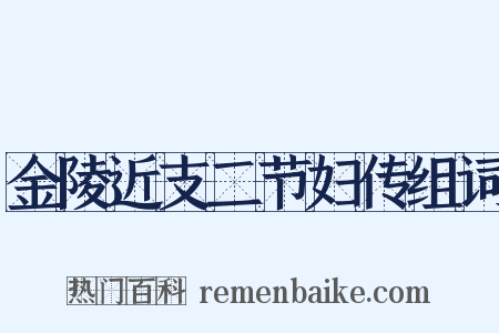 金陵近支二节妇传组词是什么意思的图片